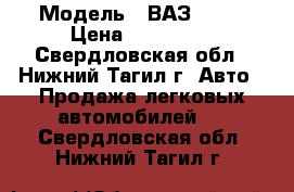  › Модель ­ ВАЗ 2131 › Цена ­ 170 000 - Свердловская обл., Нижний Тагил г. Авто » Продажа легковых автомобилей   . Свердловская обл.,Нижний Тагил г.